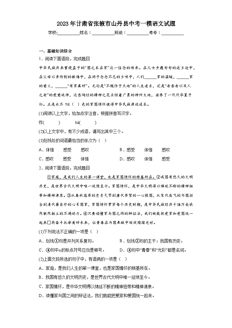 2023年甘肃省张掖市山丹县中考一模语文试题（含答案）01