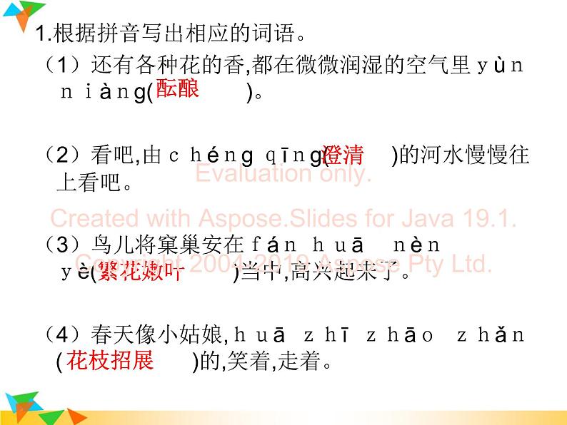 【专项练习】重点学校七年级语文上册 （部编版）专题突破课件：专题二 字词拼写02