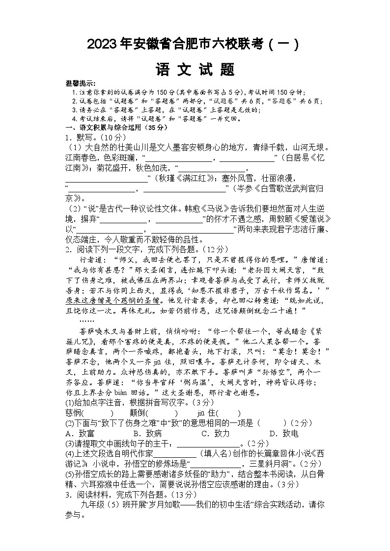 2023年安徽省合肥市六校联考中考模拟（一）语文试题(含答案)01
