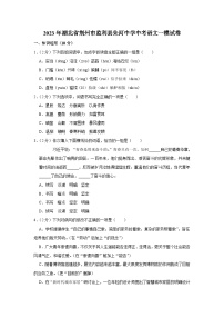 2023年湖北省荆州市监利市朱河镇初级中学中考一模语文试卷(含答案)