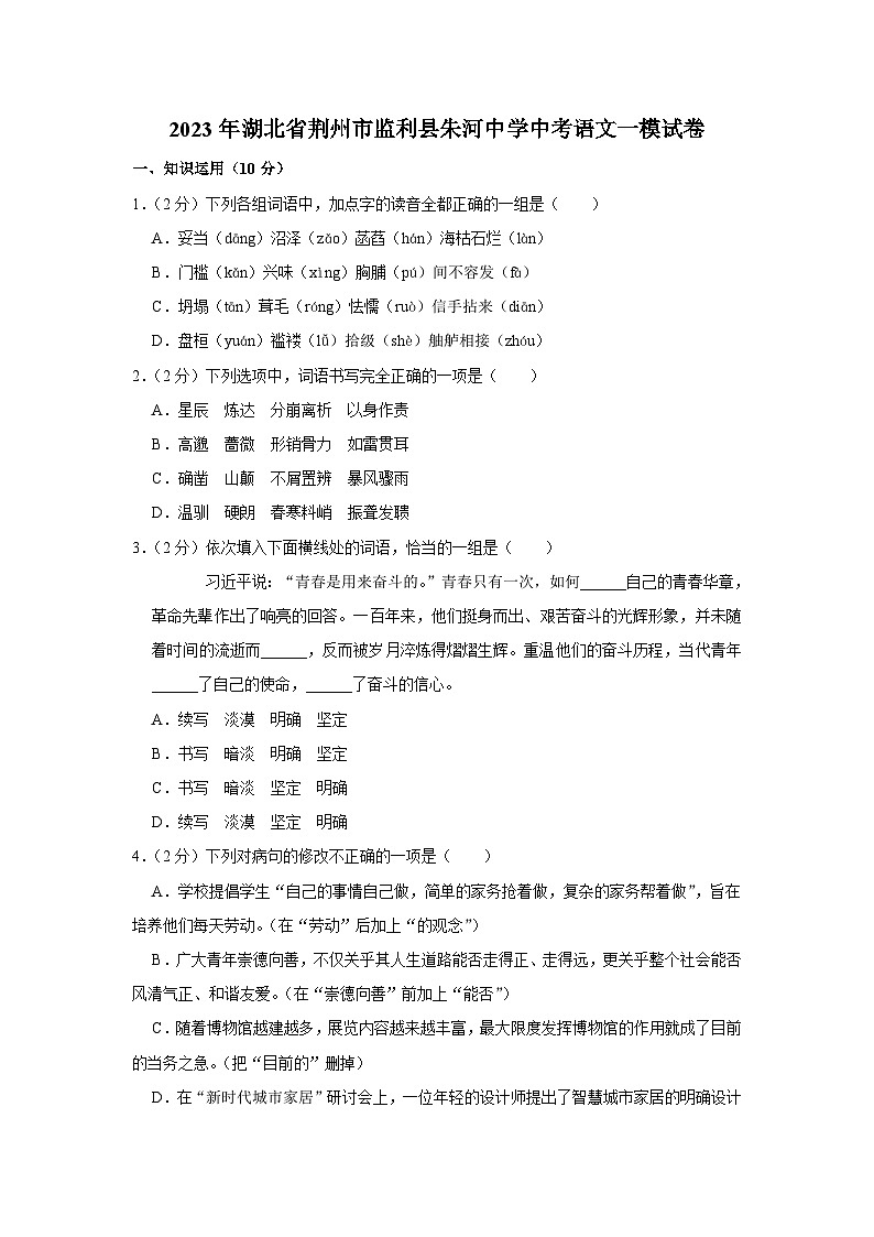 2023年湖北省荆州市监利市朱河镇初级中学中考一模语文试卷(含答案)01