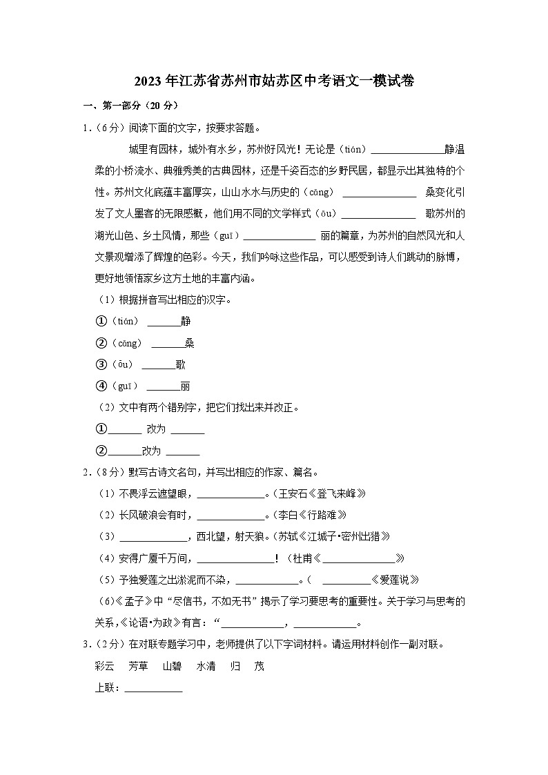2023年江苏省苏州市姑苏区中考一模语文试卷(含答案)第1页