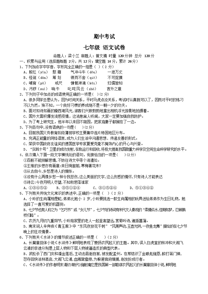 【精品同步练习】七年级初一下学期模拟期中考试语文试卷  十 附答案第1页