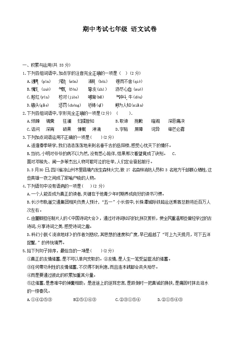 【精品同步练习】初一下册期中联考语文模拟卷八  （附答案）第1页