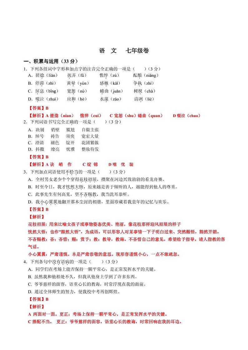 【精品同步练习】初一下册期中联考语文模拟卷三一附答案01