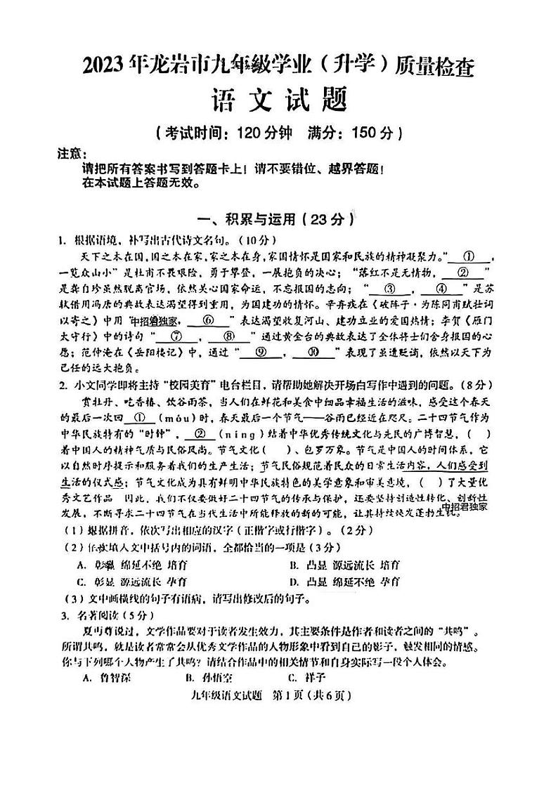 2023年福建省龙岩市九年级学业（升学）质量检查语文试卷第1页