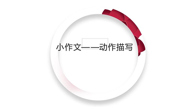 七年级上册小作文—动作描写课件PPT01