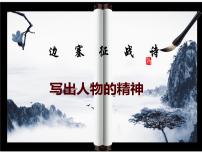 【精品同步练习】七年级语文下册人教版《第一单元 写作 写出人物的精神》课件