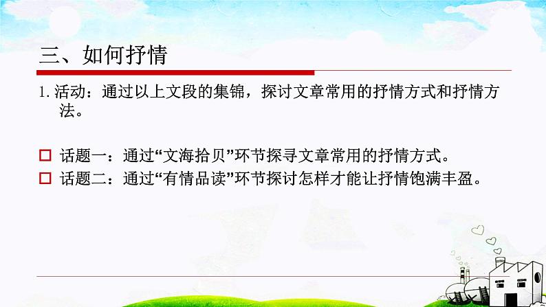 【精品同步练习】人教版语文七年级下册第二单元 写作《学习抒情》优质教学课件第6页