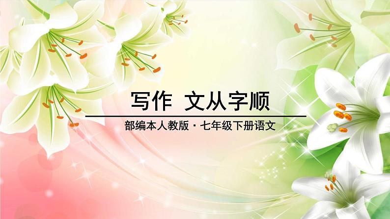 【精品同步练习】人教版语文七年级下册第五单元 写作《文从字顺》精品教学课件第1页