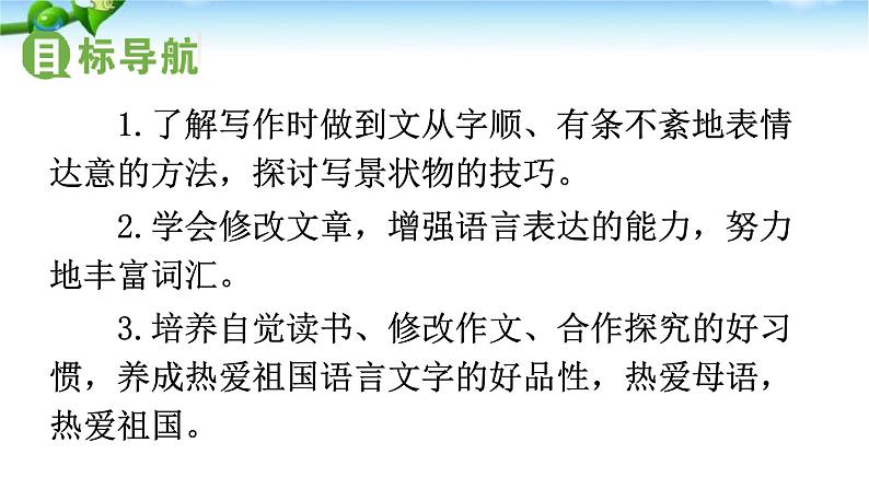 【精品同步练习】人教版语文七年级下册第五单元 写作《文从字顺》精品教学课件第2页