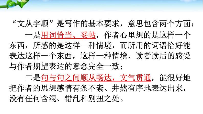 【精品同步练习】人教版语文七年级下册第五单元 写作《文从字顺》精品教学课件第8页