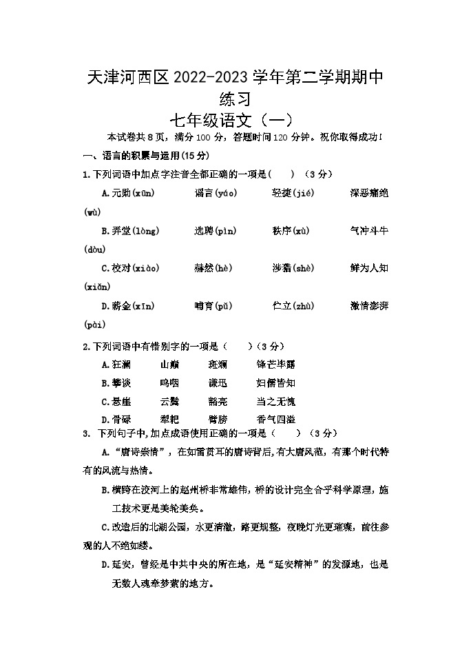 天津市河西区2022-2023学年七年级下学期期中检测语文试题01