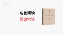 人教部编版八年级下册名著导读 《经典常谈》：选择性阅读集体备课ppt课件