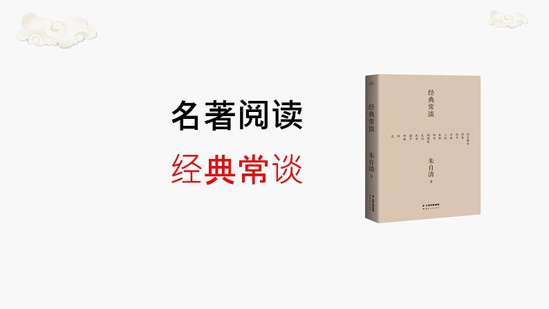 第三单元名著导读《经典常谈》课件第1页