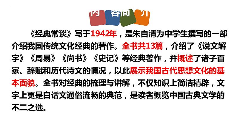 第三单元名著导读《经典常谈》课件第5页