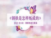 第六单元名著导读《钢铁是怎样炼成的》课件