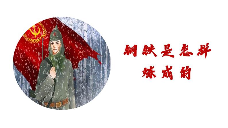 名著导读《钢铁是怎样炼成的》：摘抄和做笔记课件PPT01