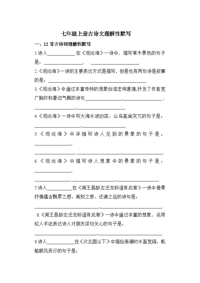 【精品同步练习】完整版七上古诗文理解性默写（无答案）01