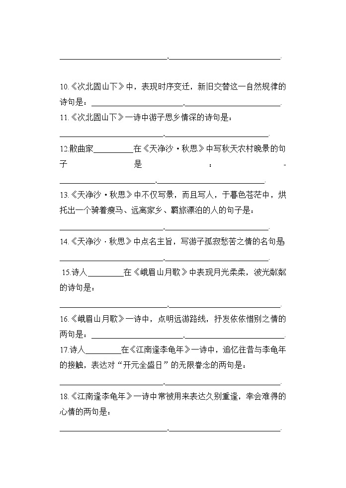 【精品同步练习】完整版七上古诗文理解性默写（无答案）02