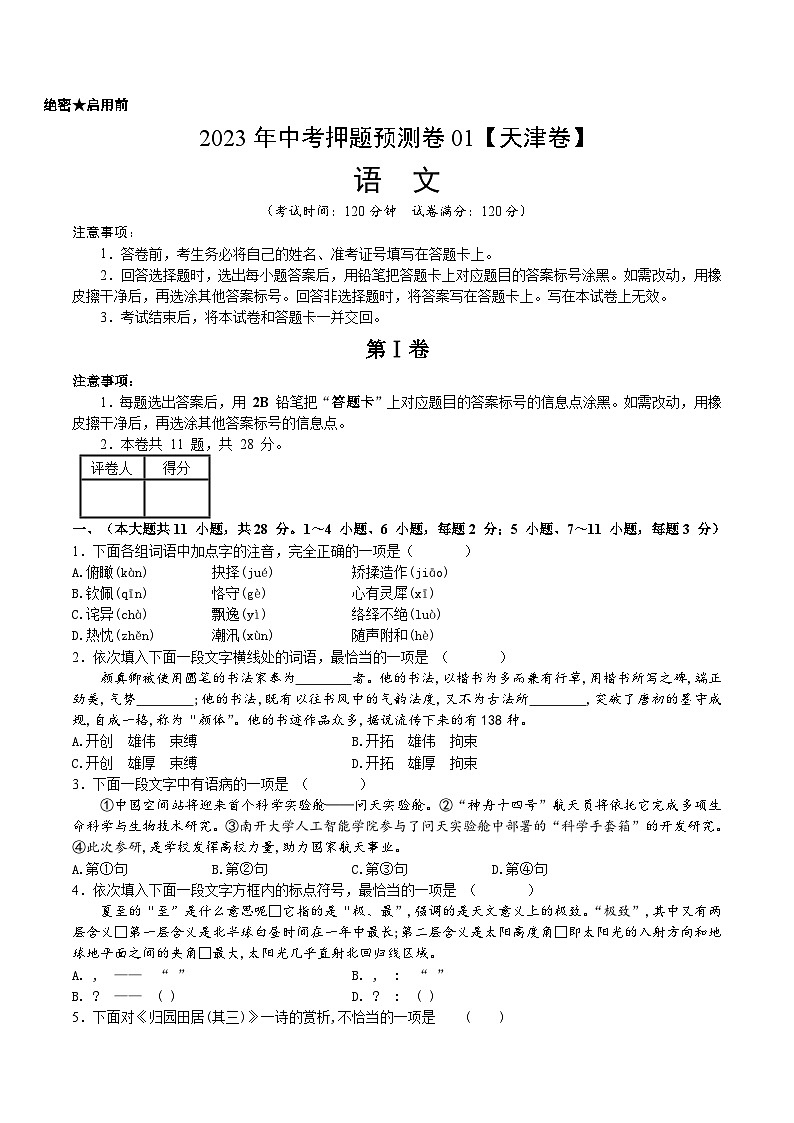 2023年中考押题预测卷01（天津卷）-语文（考试版）A401