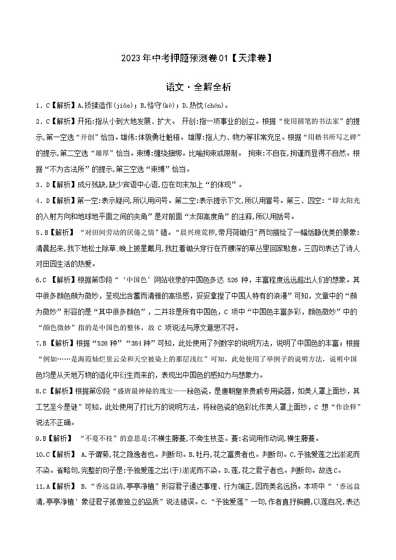 2023年中考押题预测卷01（天津卷）-语文（全解全析）01