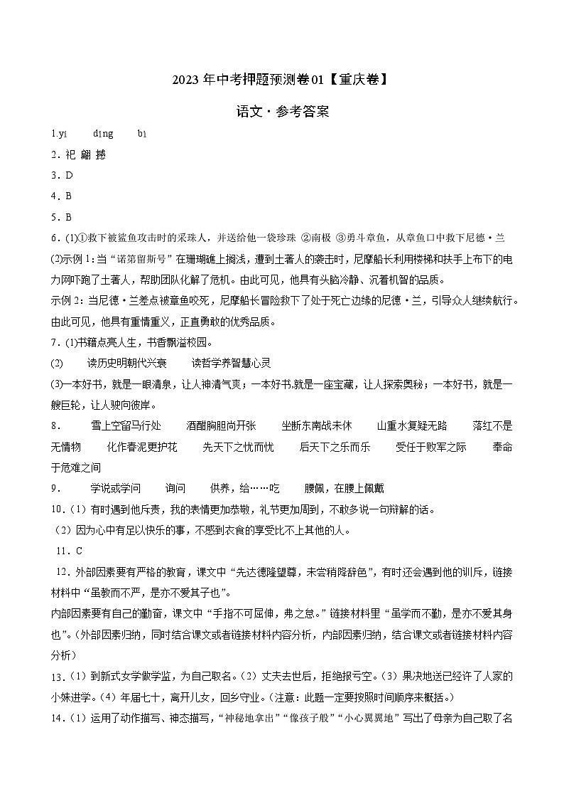 2023年中考押题预测卷01（重庆卷）-语文（参考答案）01