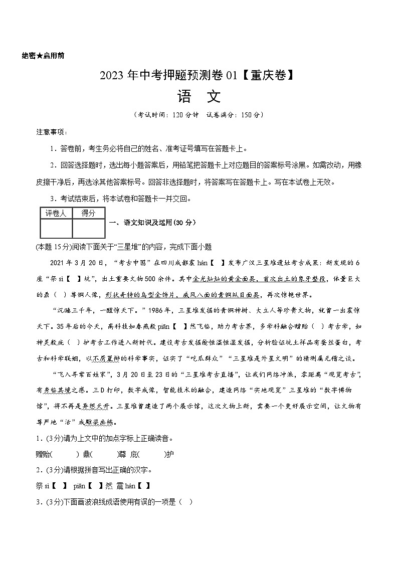 2023年中考押题预测卷01（重庆卷）-语文（考试版）A401