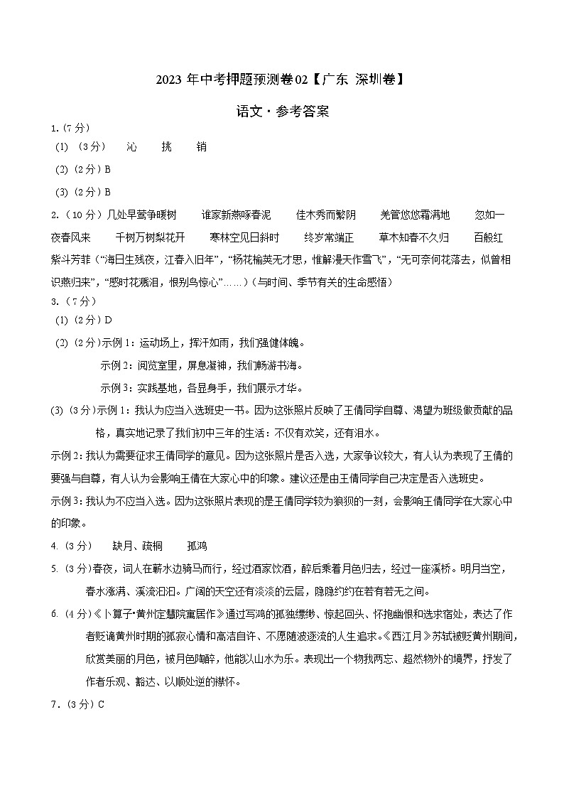 2023年中考押题预测卷02（广东 深圳卷）-语文（参考答案）01