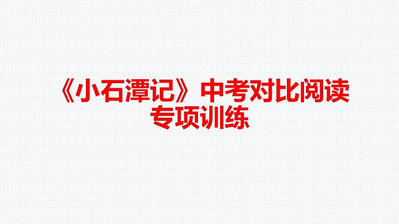 《小石潭记》中考对比阅读专项训练及答案课件PPT01
