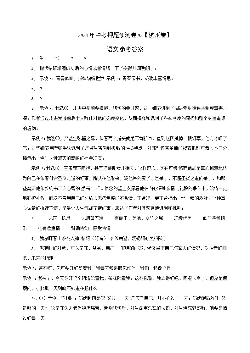 2023年中考押题预测卷02（杭州卷）-语文（参考答案）第1页