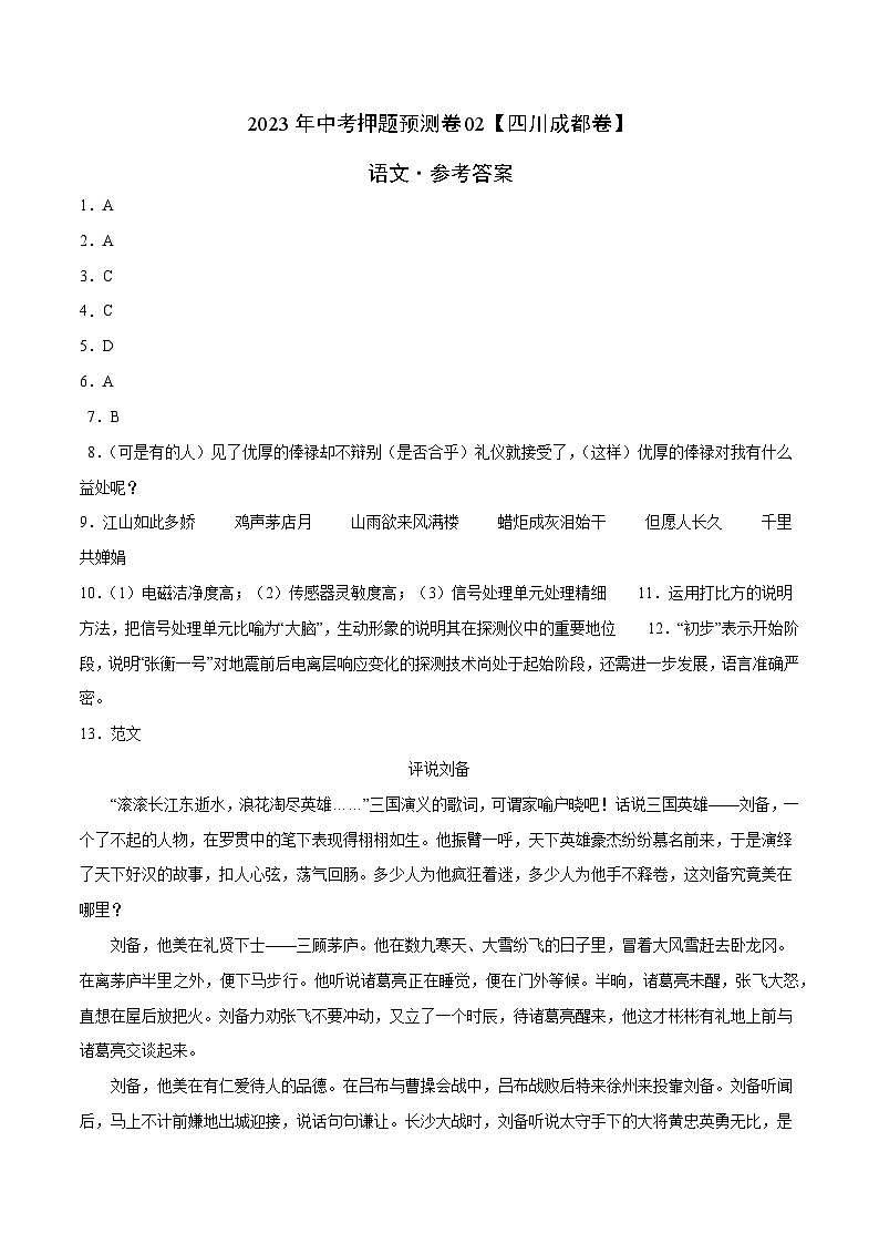 2023年中考押题预测卷02（四川成都卷）-语文（参考答案）01