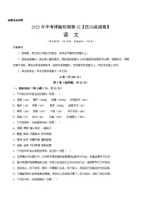 2023年中考押题预测卷02（四川成都卷）-语文（考试版）A4