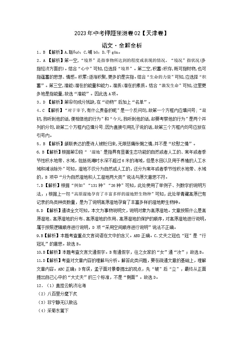 2023年中考押题预测卷02（天津卷）-语文（全解全析）01