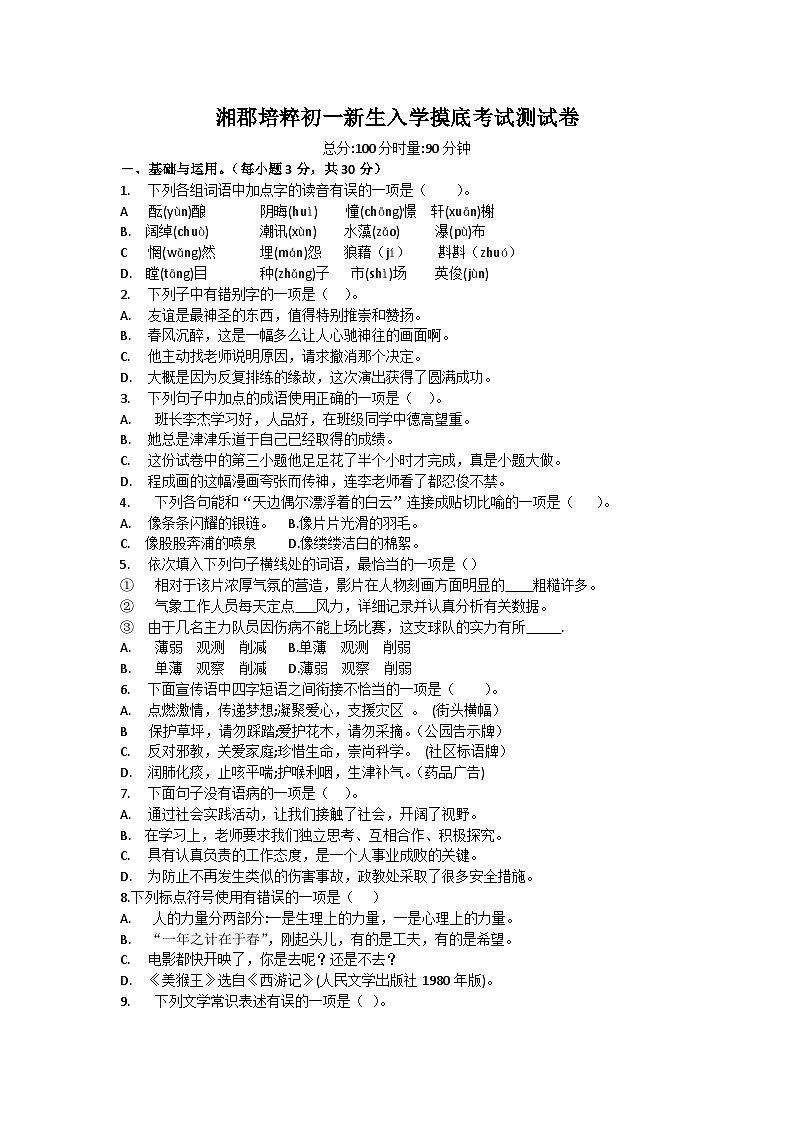 湖南省长沙市湘郡培粹初一新生入学摸底考试语文试题（无答案）第1页