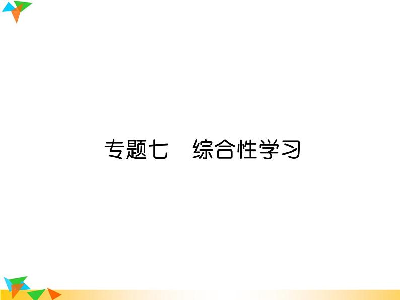 【专项练习】人教版语文七年级下册期末复习课件专题7  综合性学习（无答案）第1页