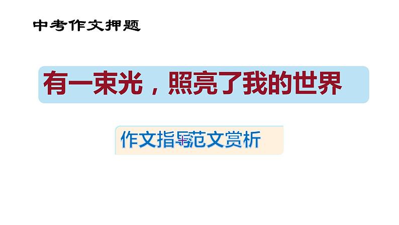 中考作文押题  那束光，照亮我的世界（课件） 作文指导与范文赏读01