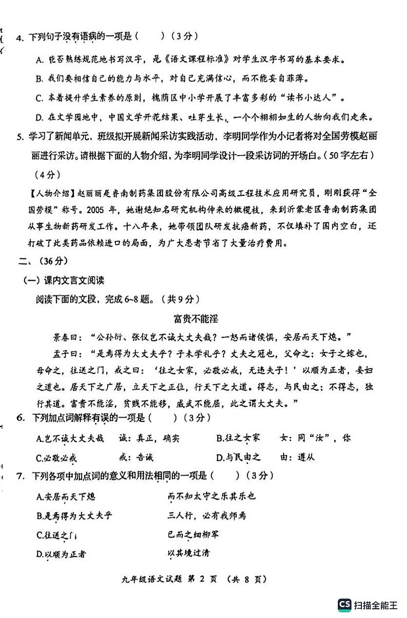2023年山东省济南市槐荫区中考二模语文试题02