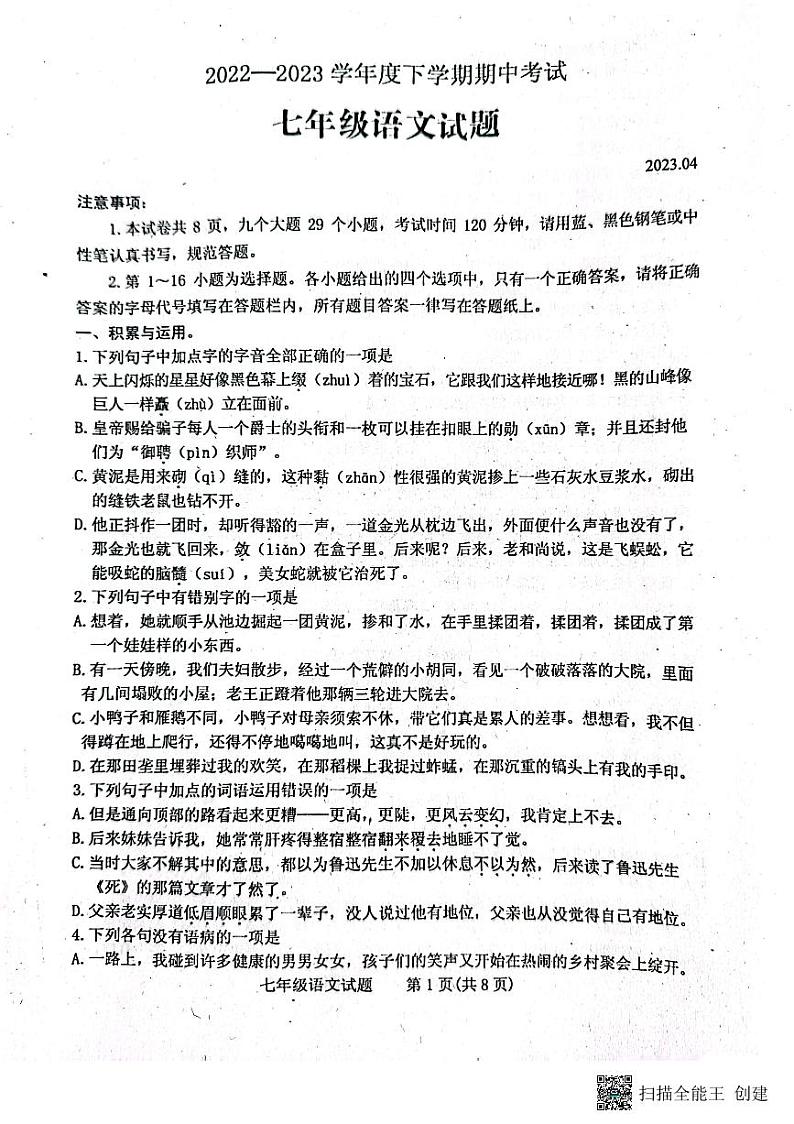 山东省泰安市肥城市2022-2023学年（五四学制）七年级下学期期中考试语文试题01