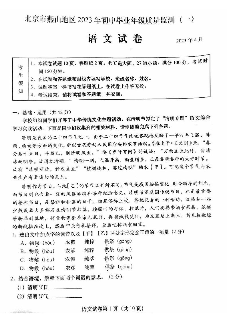 2023年北京市燕山区中考一模语文试题第1页