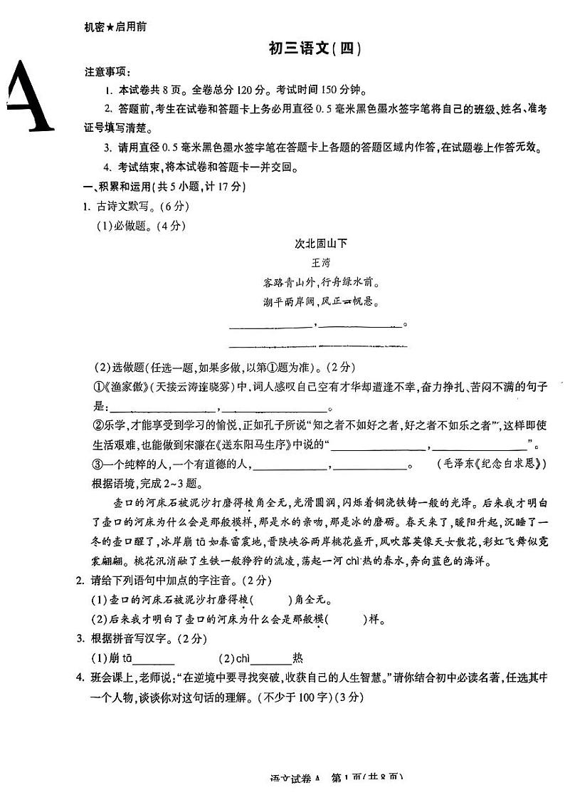 2023年陕西省+西安交通大学附属中学雁塔校区中考四模语文试题01