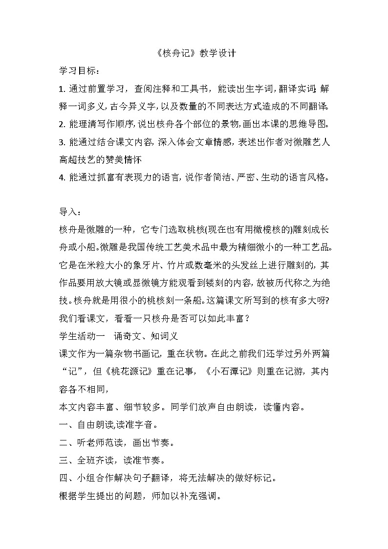 第11课《核舟记》教案   部编版语文八年级下册01
