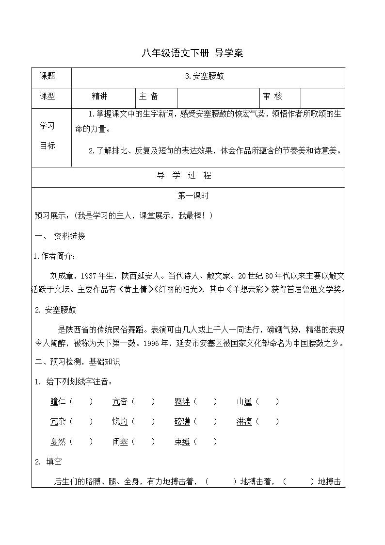 第3课《安塞腰鼓》导学案部编版语文八年级下册01