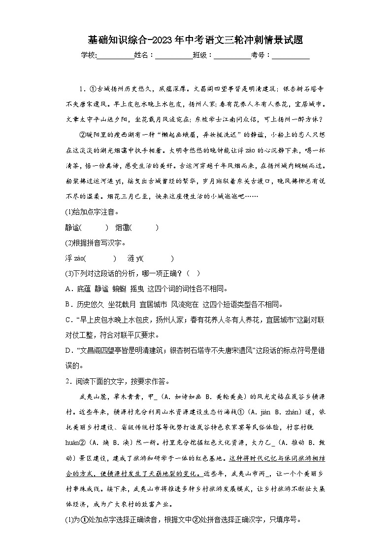 基础知识综合-2023年中考语文三轮冲刺情景试题（原卷版）第1页