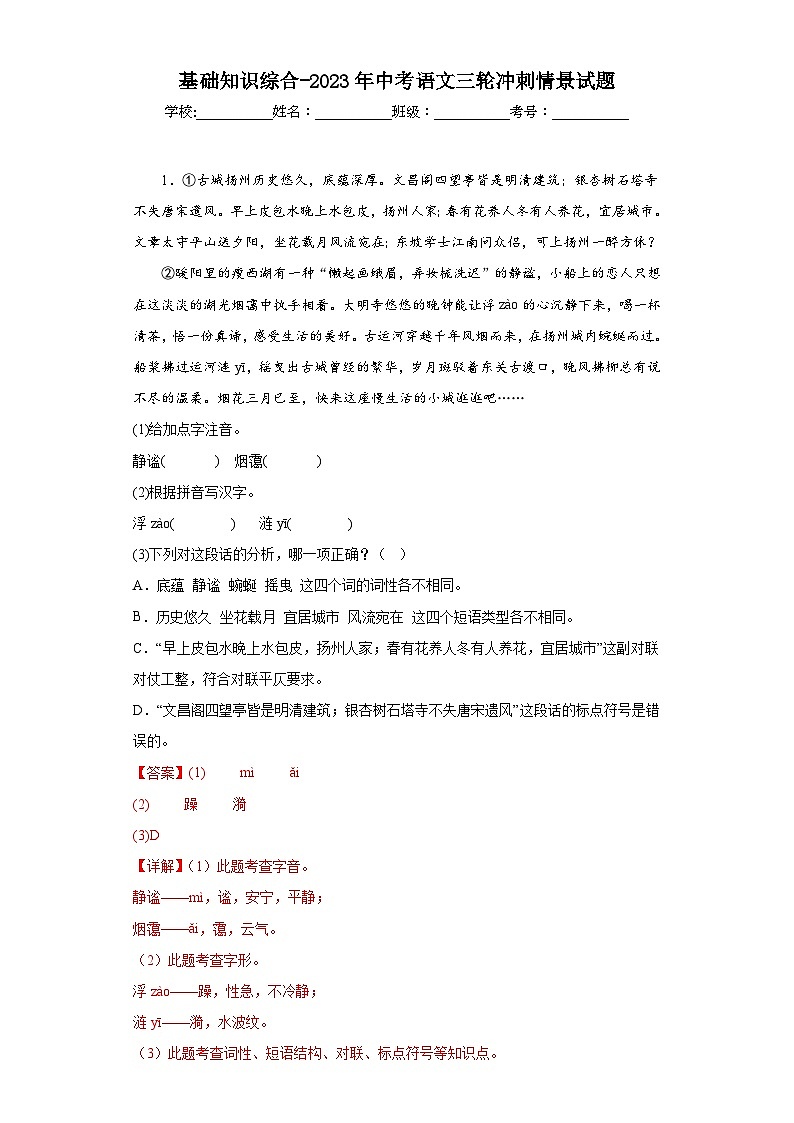 基础知识综合-2023年中考语文三轮冲刺情景试题（解析版）第1页