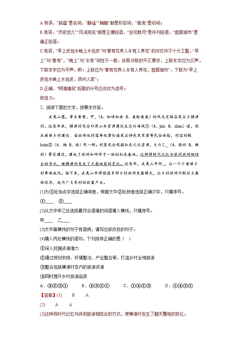 基础知识综合-2023年中考语文三轮冲刺情景试题（解析版）第2页