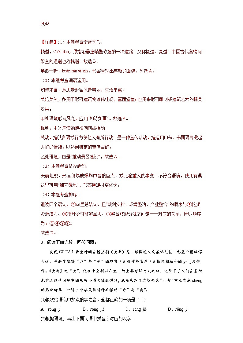 基础知识综合-2023年中考语文三轮冲刺情景试题（解析版）第3页