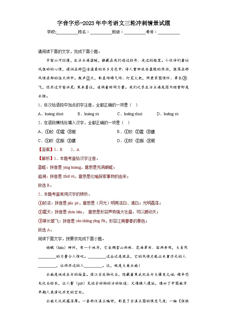 字音字形-2023年中考语文三轮冲刺情景试题01
