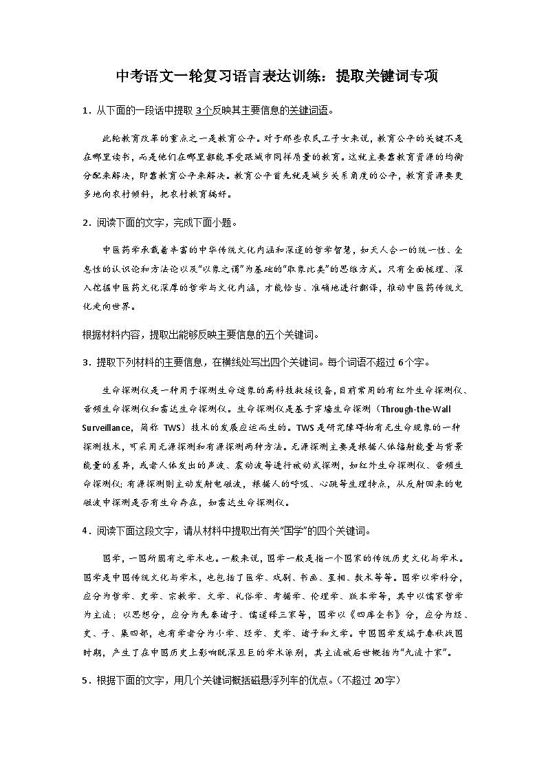 中考语文一轮复习语言表达训练：提取关键词专项第1页