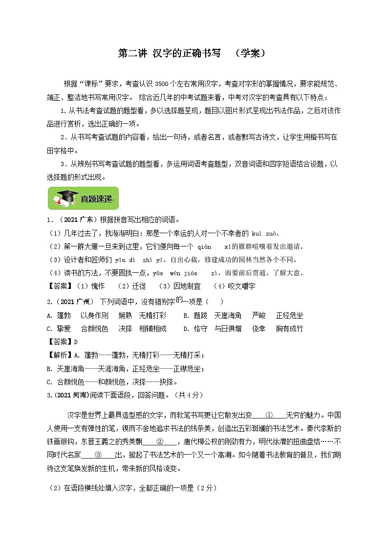 中考语文二轮专题复习导学案：识记现代汉语常汉字的正确书写第1页